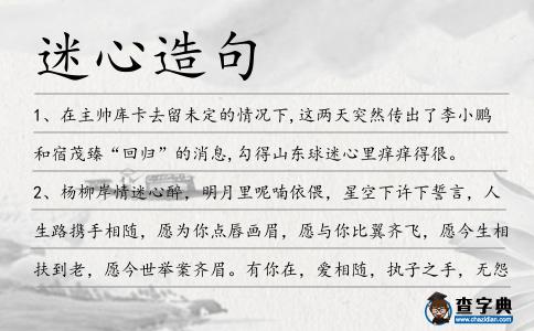 迷心造句