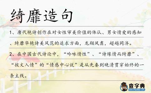 綺靡造句