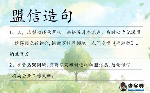 盟信造句