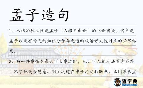孟子造句