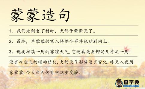 蒙蒙造句