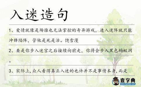 入迷造句
