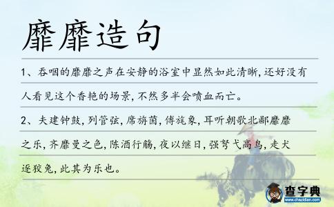 靡靡造句