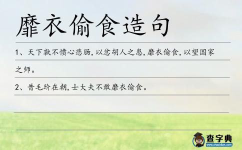 靡衣偷食造句