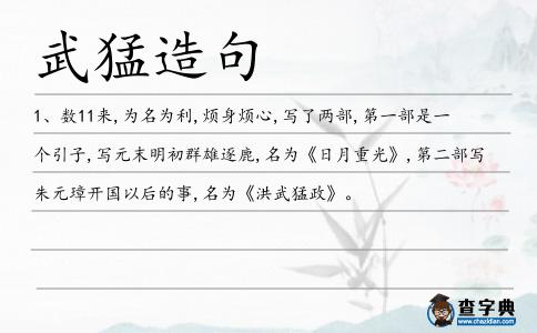 武猛造句