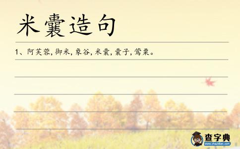 米囊造句