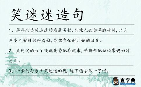 笑迷迷造句