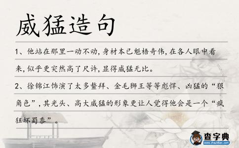 威猛造句