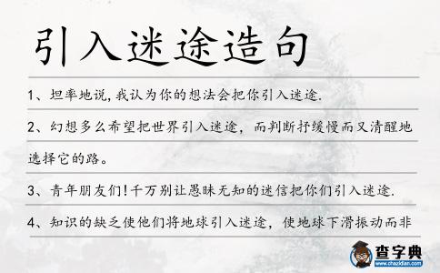 引入迷途造句