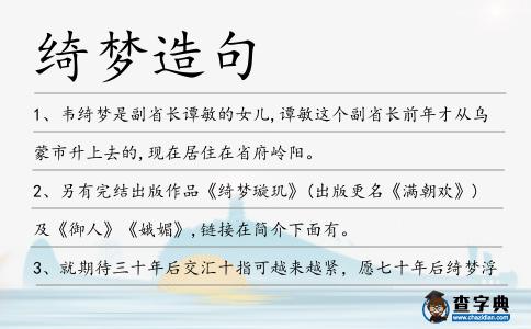 綺夢造句