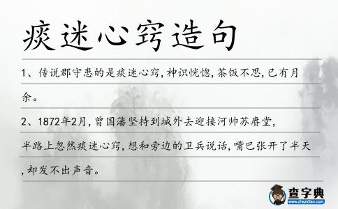 痰迷心竅造句