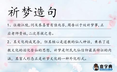 祈夢造句