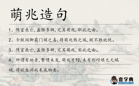 萌兆造句