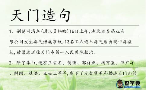 天門造句