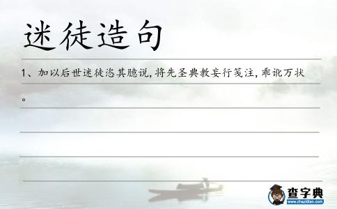 迷徒造句