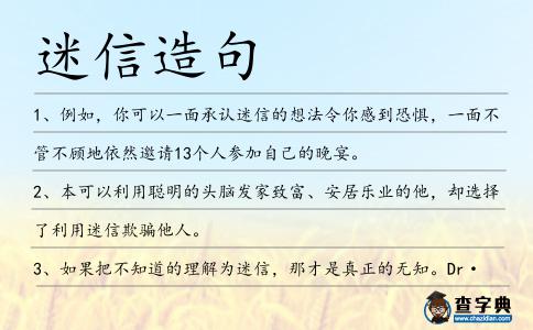 迷信造句