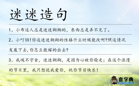 迷迷造句