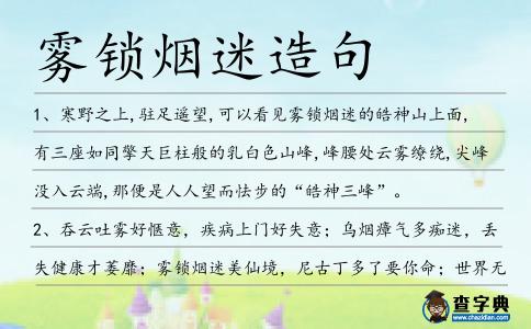 霧鎖煙迷造句