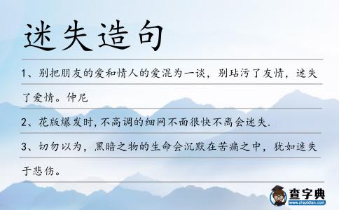 迷失造句