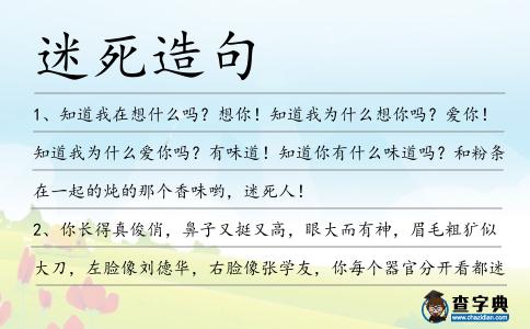 迷死造句