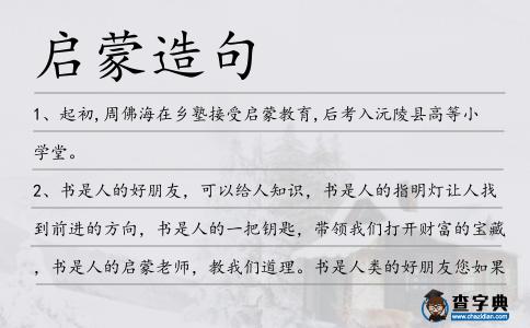 啟蒙造句