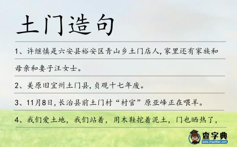 土門造句