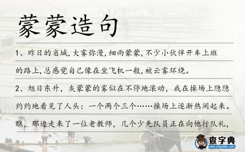 蒙蒙造句