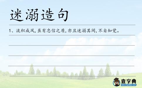 迷溺造句