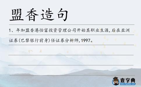 盟香造句
