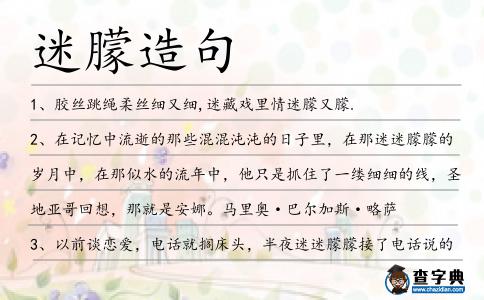 迷朦造句