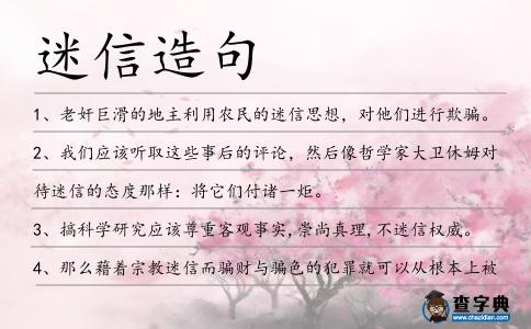迷信造句