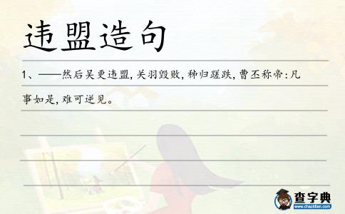 違盟造句