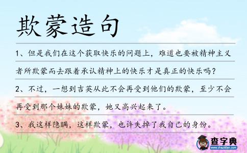 欺蒙造句