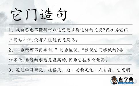 它門造句