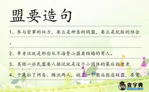 盟要造句