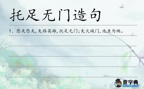 托足無門造句