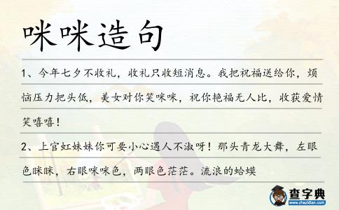 咪咪造句