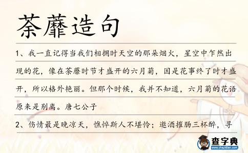 荼蘼造句
