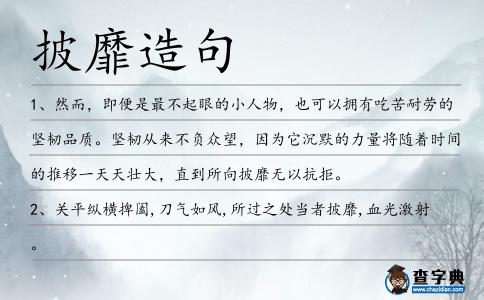 披靡造句