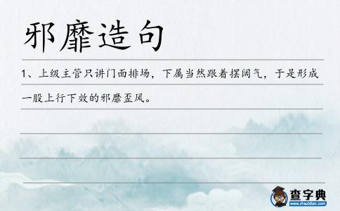 邪靡造句