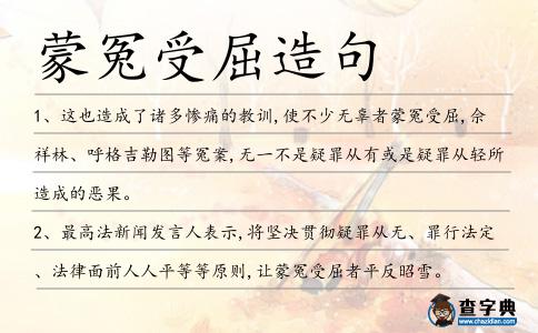 蒙冤受屈造句