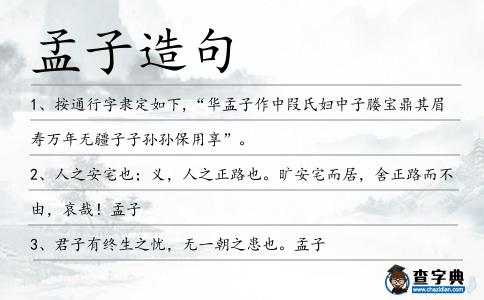 孟子造句