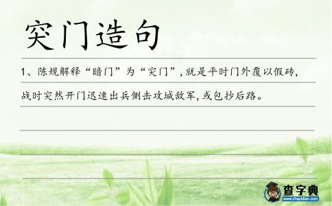 突門造句