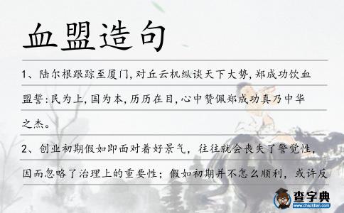 血盟造句