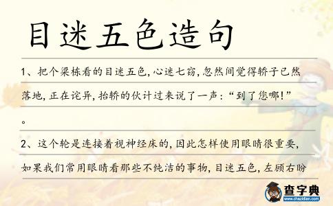 目迷五色造句