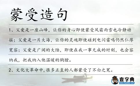 蒙受造句