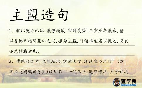 主盟造句
