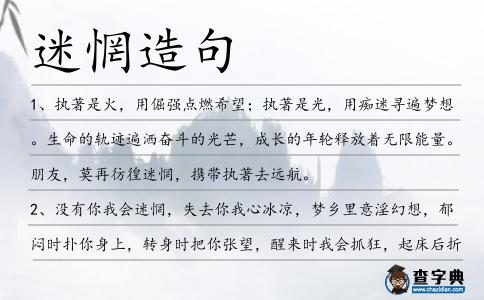 迷惘造句