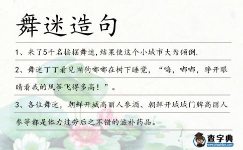 舞迷造句