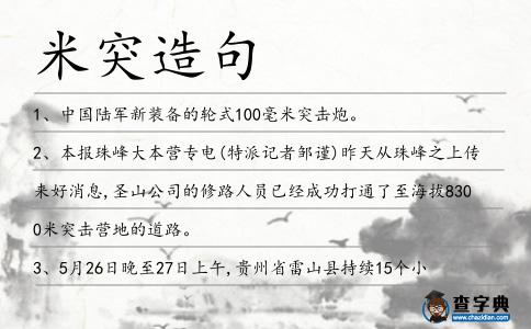 米突造句